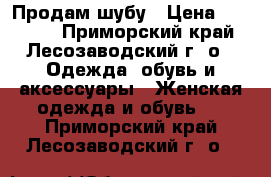 Продам шубу › Цена ­ 85 000 - Приморский край, Лесозаводский г. о.  Одежда, обувь и аксессуары » Женская одежда и обувь   . Приморский край,Лесозаводский г. о. 